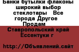 Банки,бутылки,флаконы,широкий выбор стеклотары - Все города Другое » Продам   . Ставропольский край,Ессентуки г.